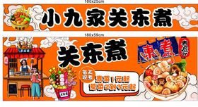 小九家关东煮美味展示