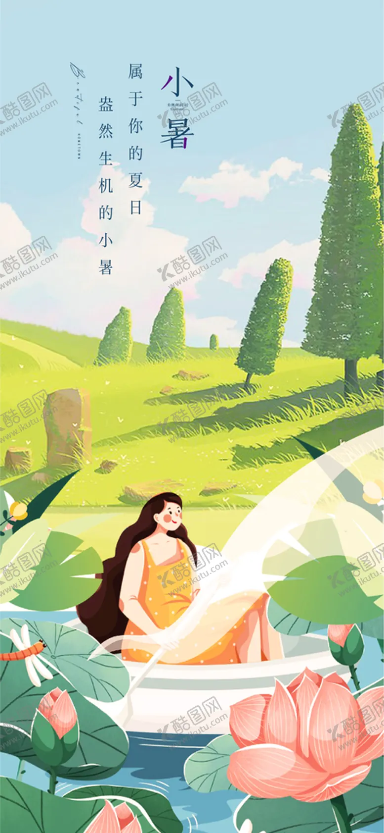 编号：37906811112004154400【酷图网】源文件下载-小暑你的夏日