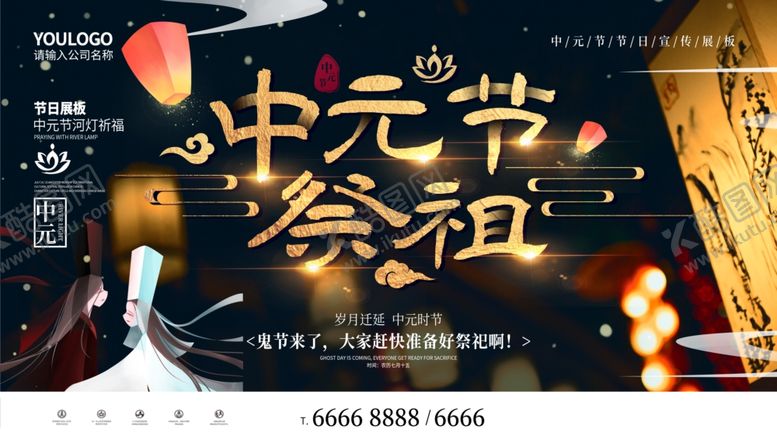 编号：16181503131813445112【酷图网】源文件下载-中元节