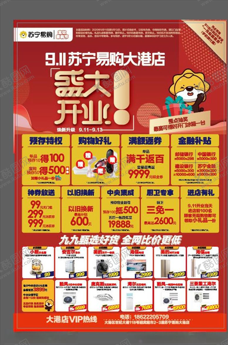 编号：42707609290452335149【酷图网】源文件下载-电器商城盛大开业宣传海报
