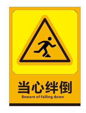当心绊倒
