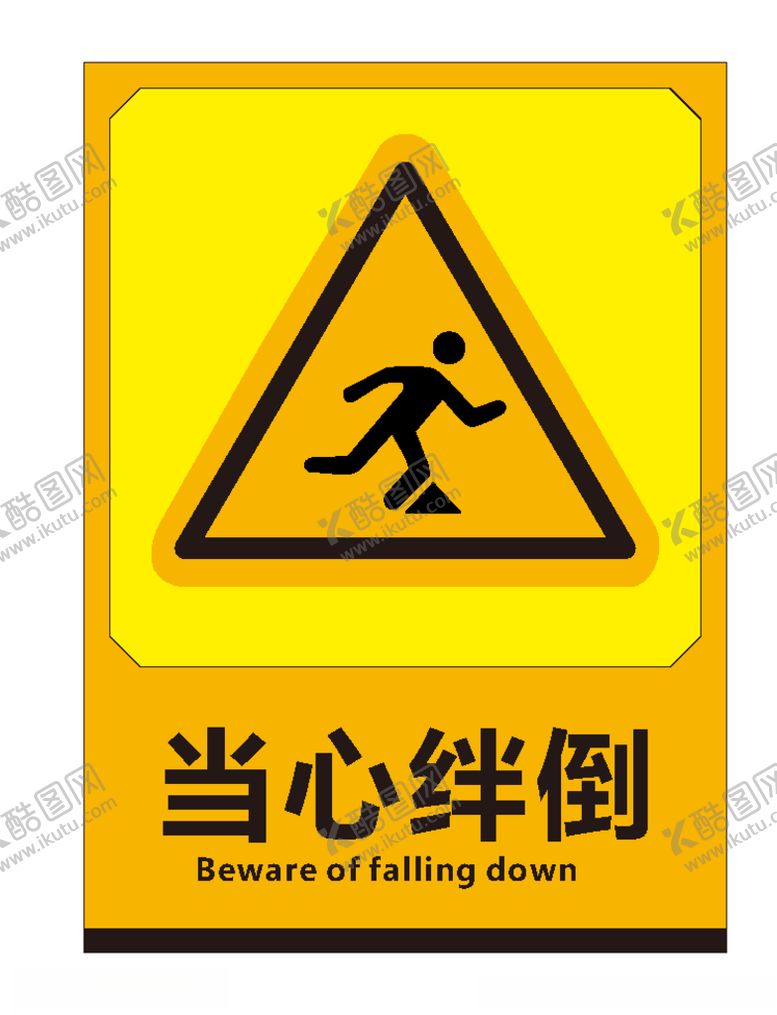 编号：76565910280741247097【酷图网】源文件下载-当心绊倒
