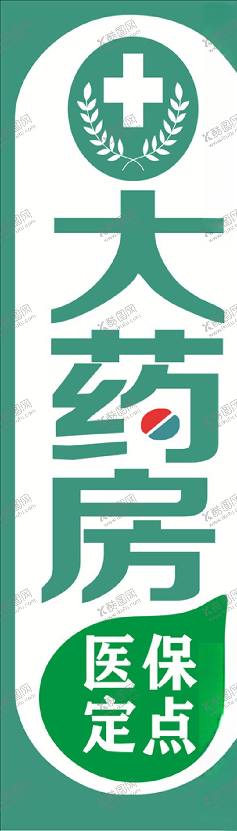 编号：53554110101611035091【酷图网】源文件下载-大药房门头