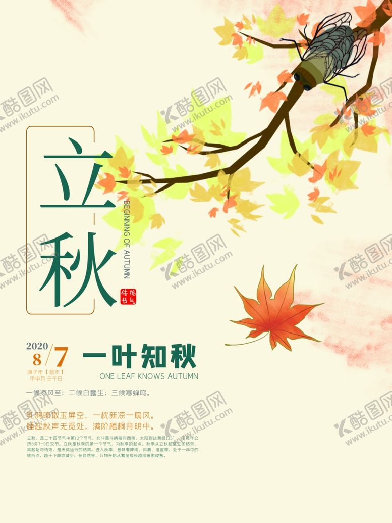 编号：92748607121711354929【酷图网】源文件下载-立秋