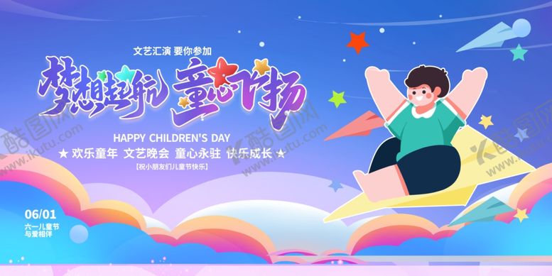 编号：29379901131626432737【酷图网】源文件下载-学校六一活动