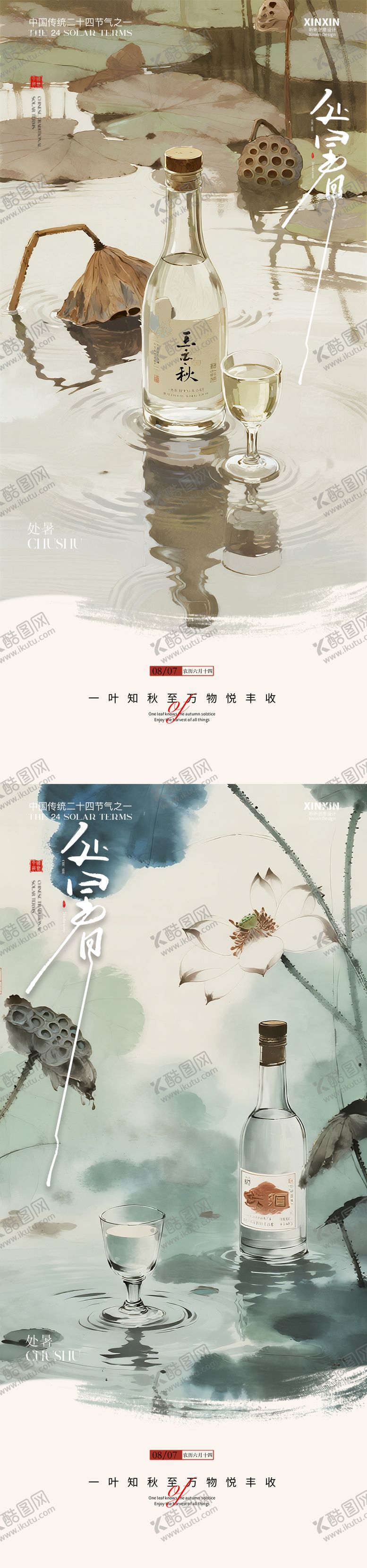 编号：92254809110406522400【酷图网】源文件下载-立秋国风处暑海报