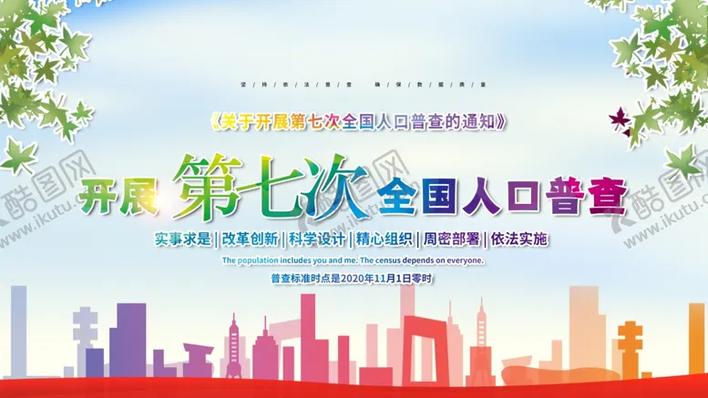 编号：12403604221510142589【酷图网】源文件下载-全国人口普查