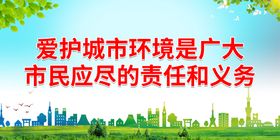 爱护城市环境是广大市民应尽的责