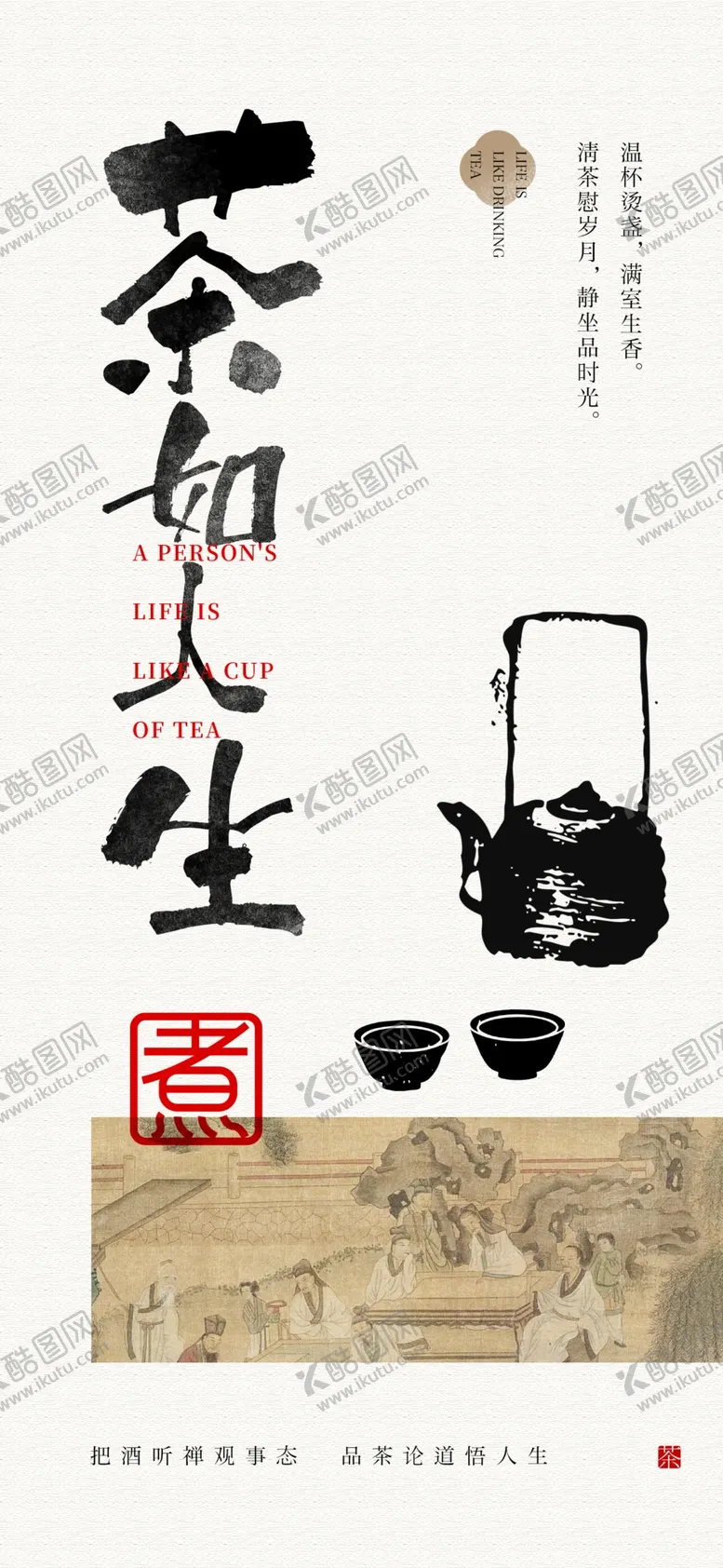 编号：25856502271456153437【酷图网】源文件下载-新中式茶饮茶道