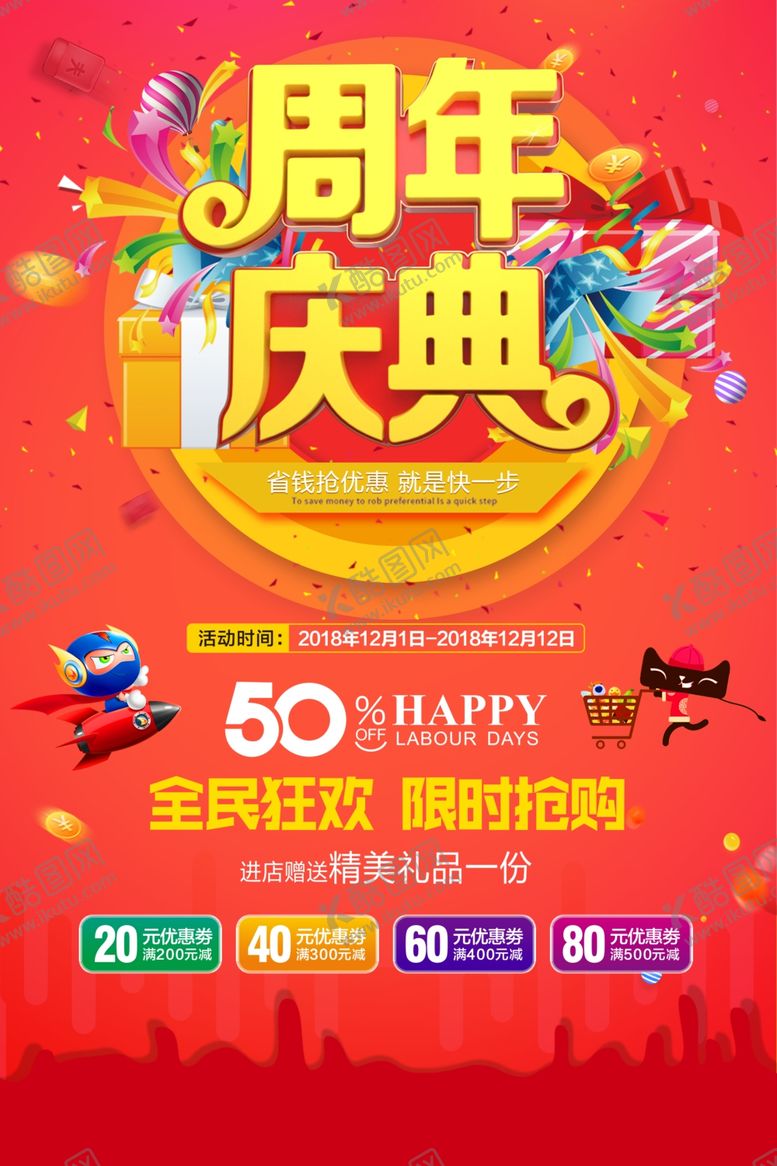 编号：48333507092057494491【酷图网】源文件下载-周年庆典