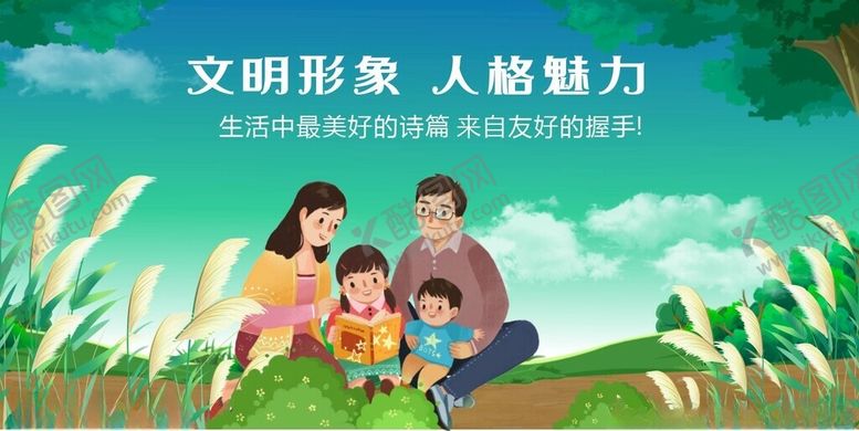 编号：71468804050538242807【酷图网】源文件下载-文明家庭展现人格魅力