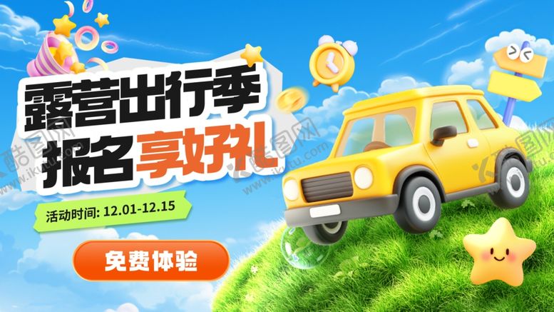 编号：92006004101456254526【酷图网】源文件下载-春游露营出行