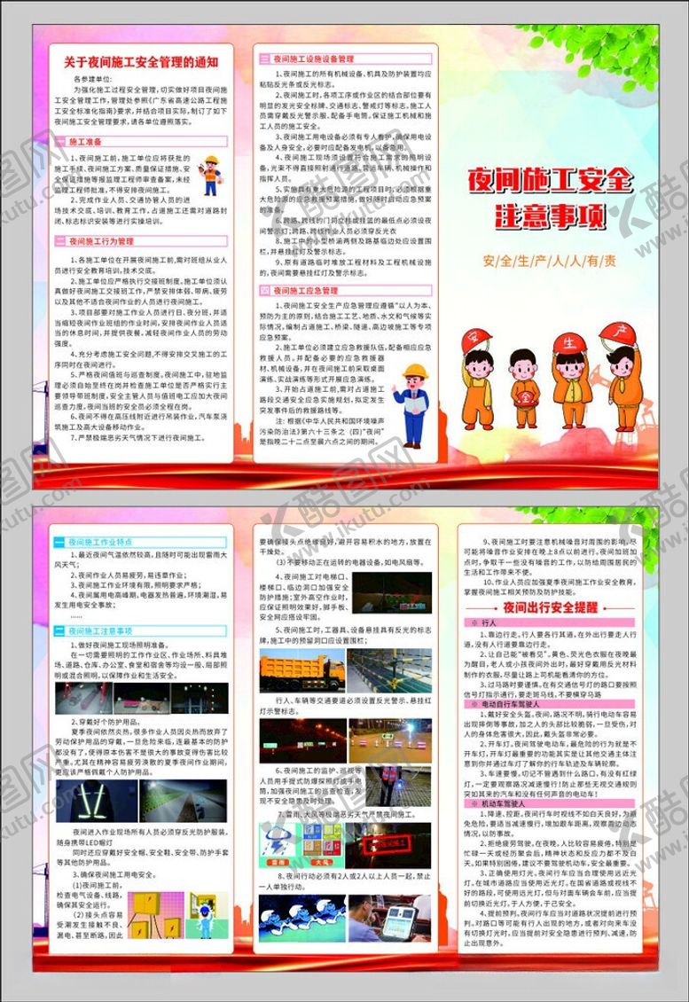 编号：44198306031447452222【酷图网】源文件下载-夜间施工折页