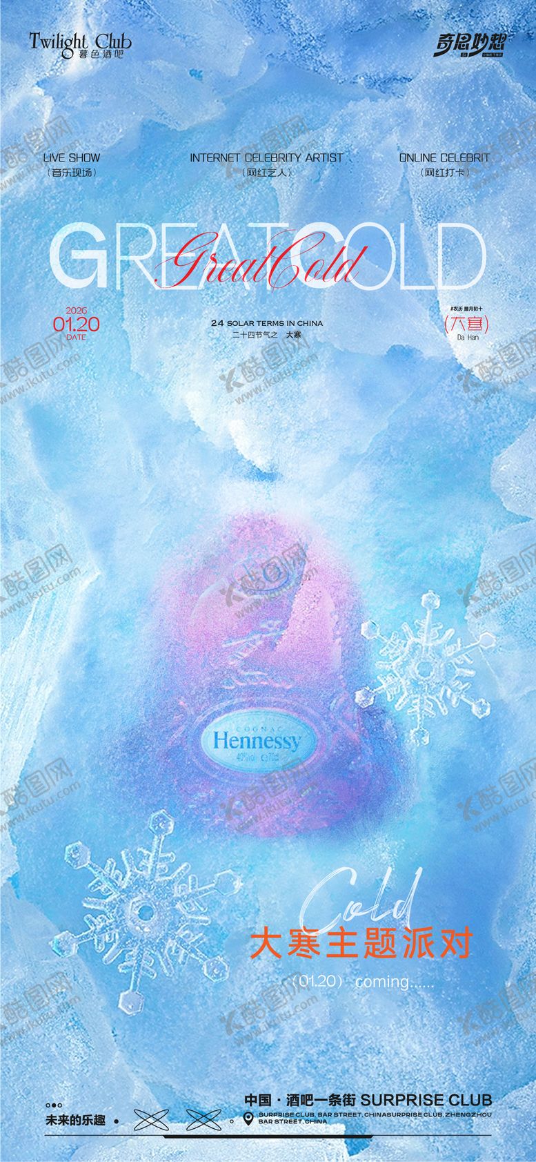 编号：26515601070201455181【酷图网】源文件下载-酒吧大寒海报