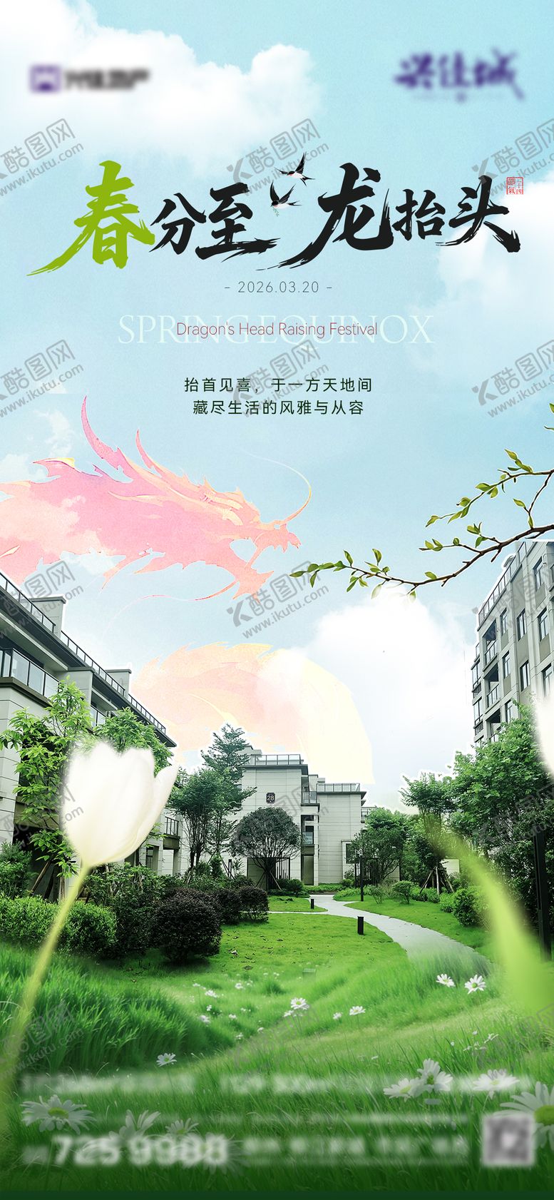 编号：60499103190202262881【酷图网】源文件下载-春分龙抬头实景洋房海报