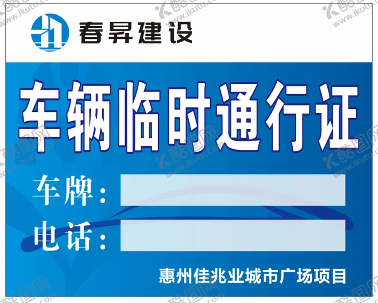 编号：83531311241535343131【酷图网】源文件下载-车辆通行证