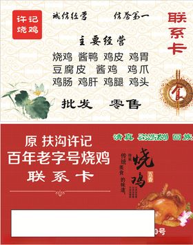 烧鸡名片
