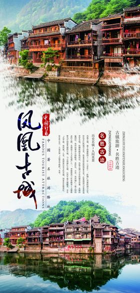 凤凰古城旅游海报