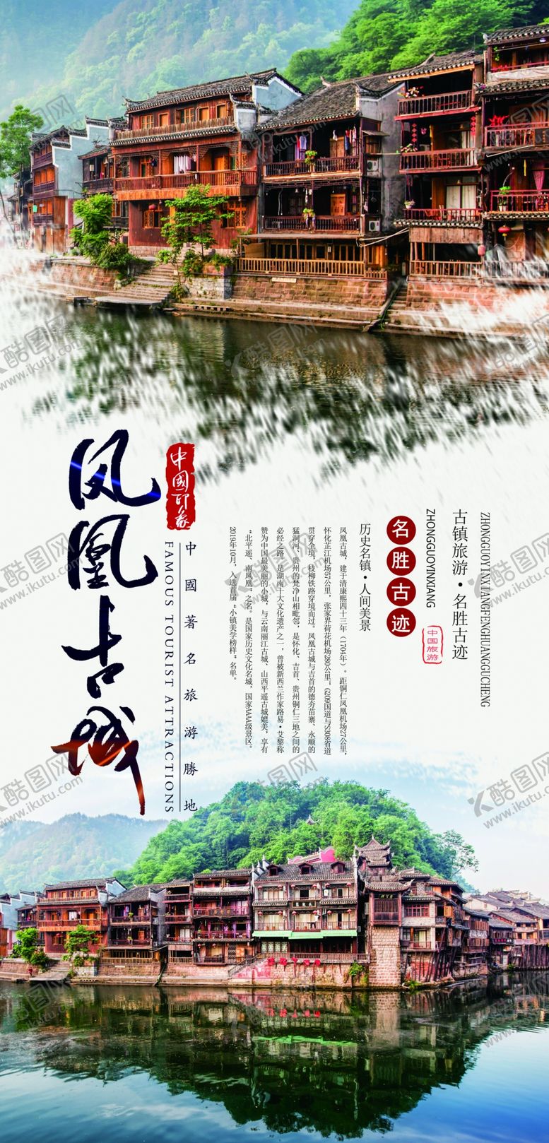 编号：48608809291211445585【酷图网】源文件下载-凤凰古城旅游海报