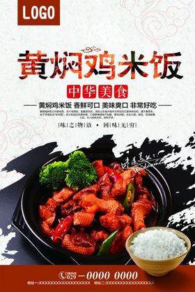黄焖鸡米饭美食海报