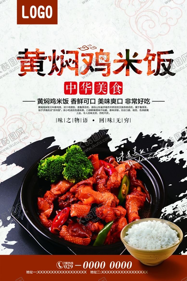 编号：58366110292028577086【酷图网】源文件下载-黄焖鸡米饭美食海报