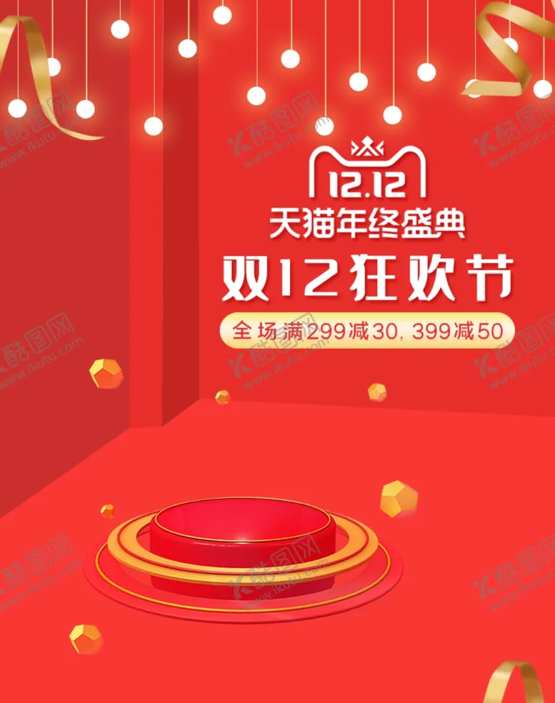 编号：30406404271322438256【酷图网】源文件下载-双12狂欢购