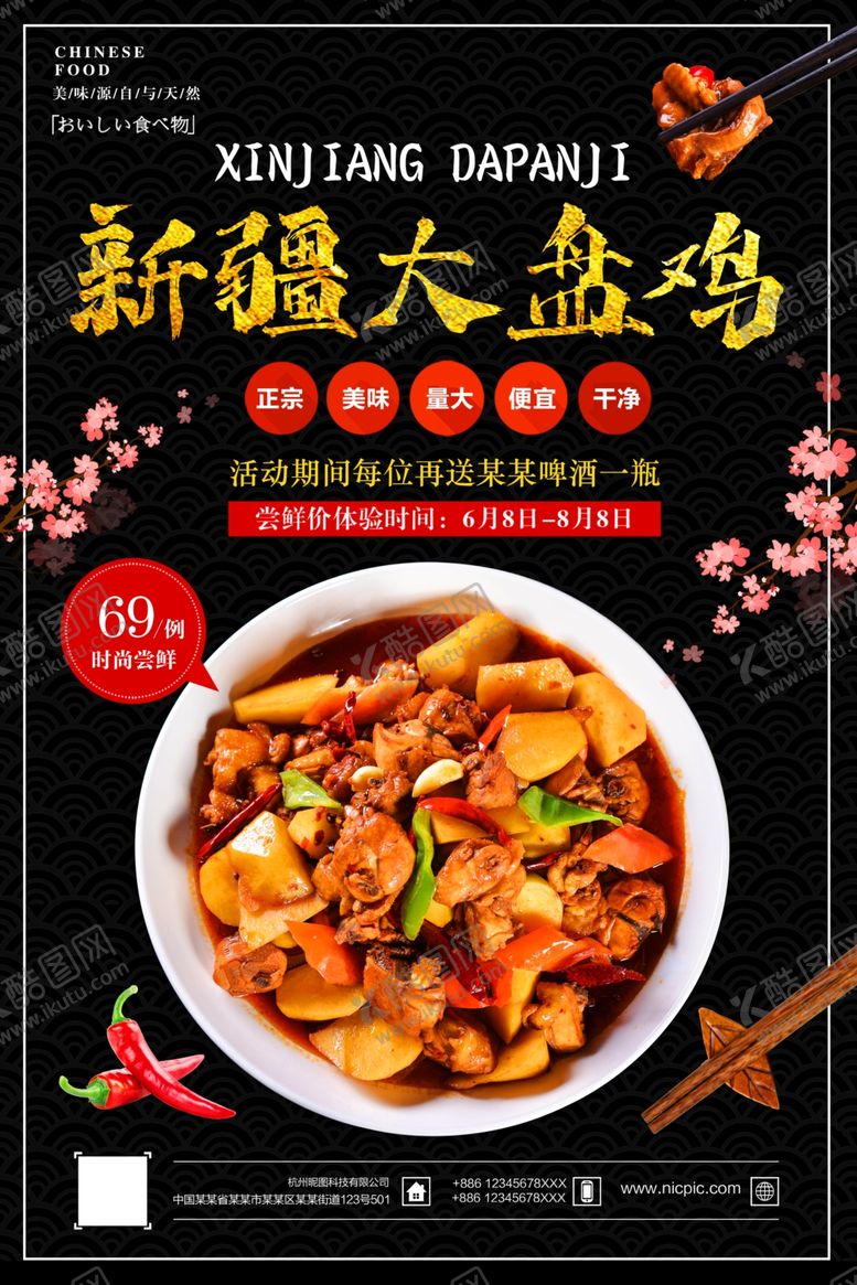 编号：99060506250606292616【酷图网】源文件下载-大盘鸡