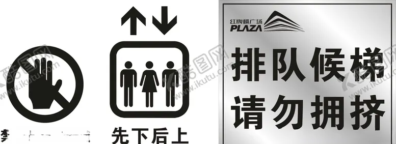 编号：81595407021832368215【酷图网】源文件下载-先下后上排队候梯请勿拥挤禁止手