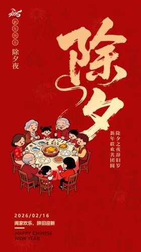 除夕马年过年新年