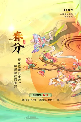 春分海报初微信花店页面