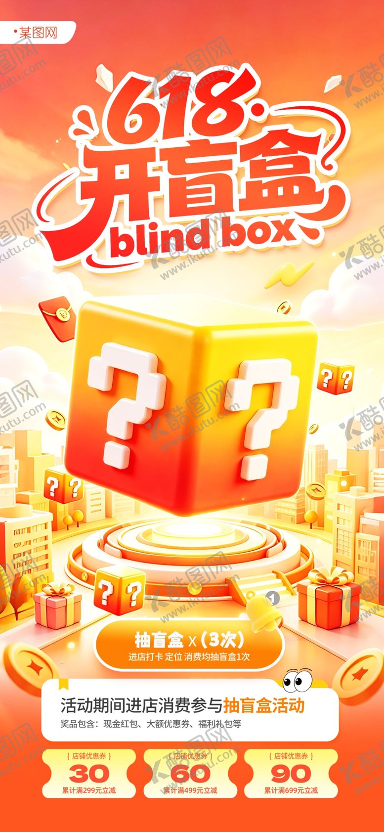 编号：37239906120838509028【酷图网】源文件下载-简约618开盲盒年中大促海报
