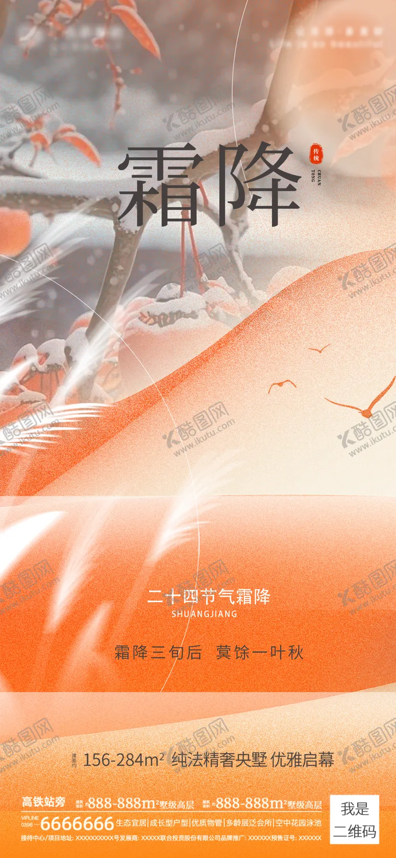 编号：18478112042333213901【酷图网】源文件下载-霜降海报