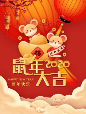 2020鼠年大吉