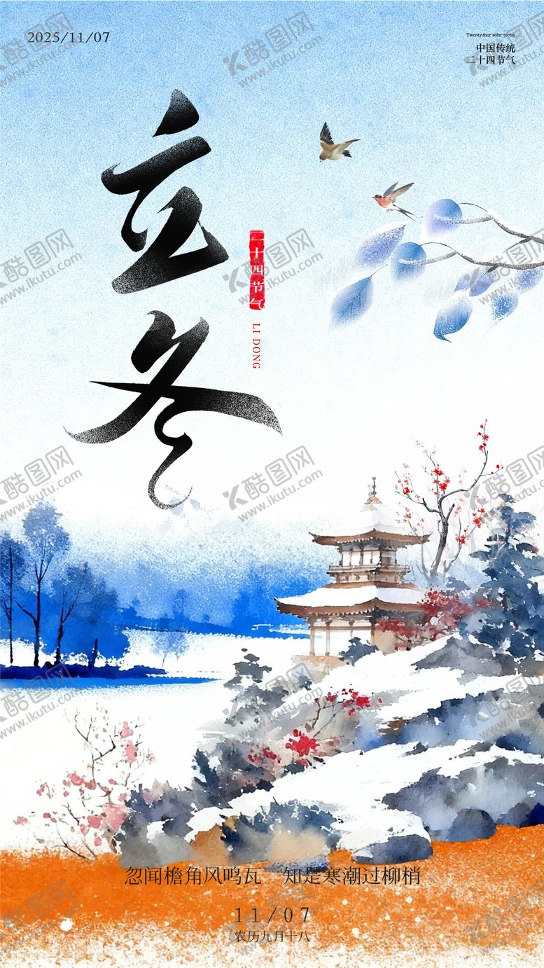 编号：15005011040205497741【酷图网】源文件下载-立冬二十四节气海报