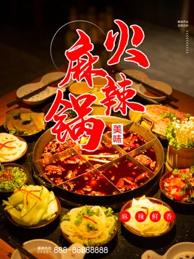 麻辣火锅海报菜单门面