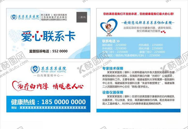 编号：35749711011209599242【酷图网】源文件下载-医院名片眼科白内障爱心联卡