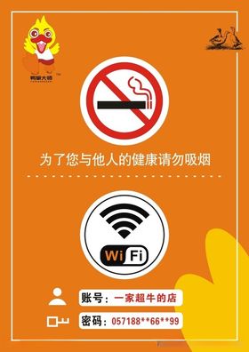 温馨提示WIFI请勿吸烟