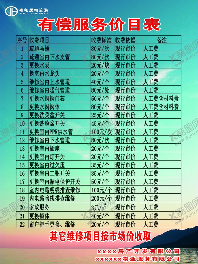 编号：53061609210654579663【酷图网】源文件下载-物业价目表