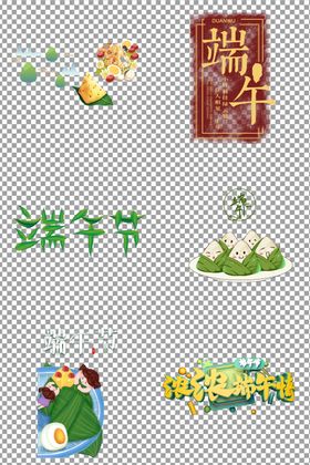 端午艺术字