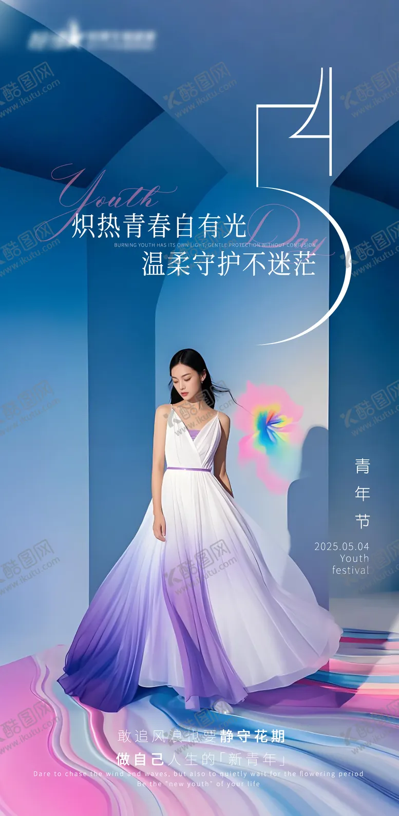 编号：25562104202305469946【酷图网】源文件下载-医美私密美业54青年节海报