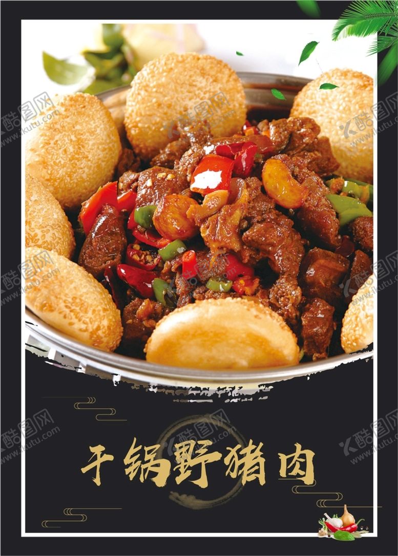 编号：95660810152226592189【酷图网】源文件下载-干锅野猪肉