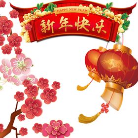 新年元素