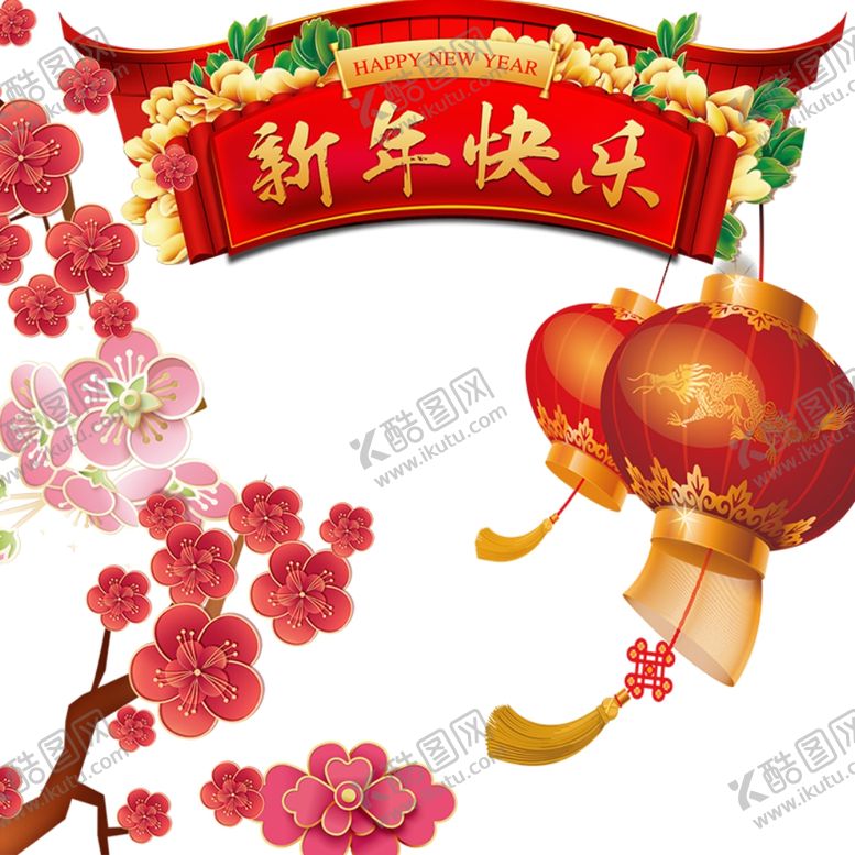 编号：46074209232313038129【酷图网】源文件下载-新年元素