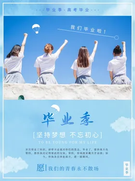 毕业季青春致青春致青春海报同学会海报