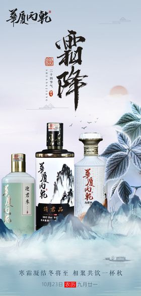 霜降节气白酒海报1