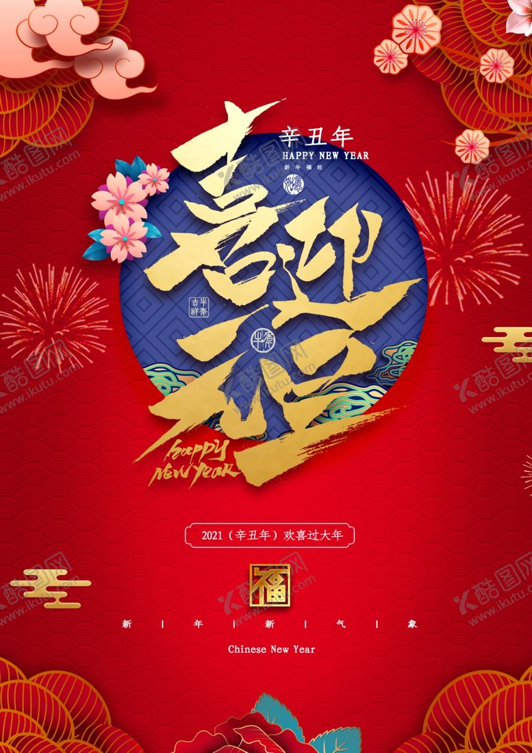 编号：86318007010443598469【酷图网】源文件下载-元旦新年快乐海报2021牛年