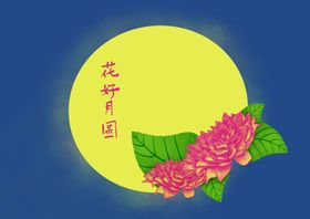 花好月圆