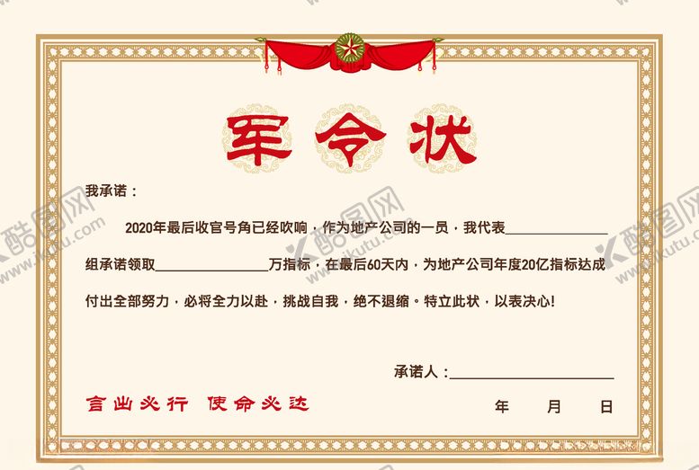 编号：85129305041457273347【酷图网】源文件下载-地产军令状