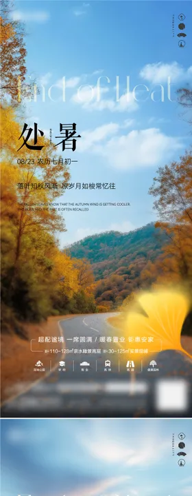房地产处暑节气海报