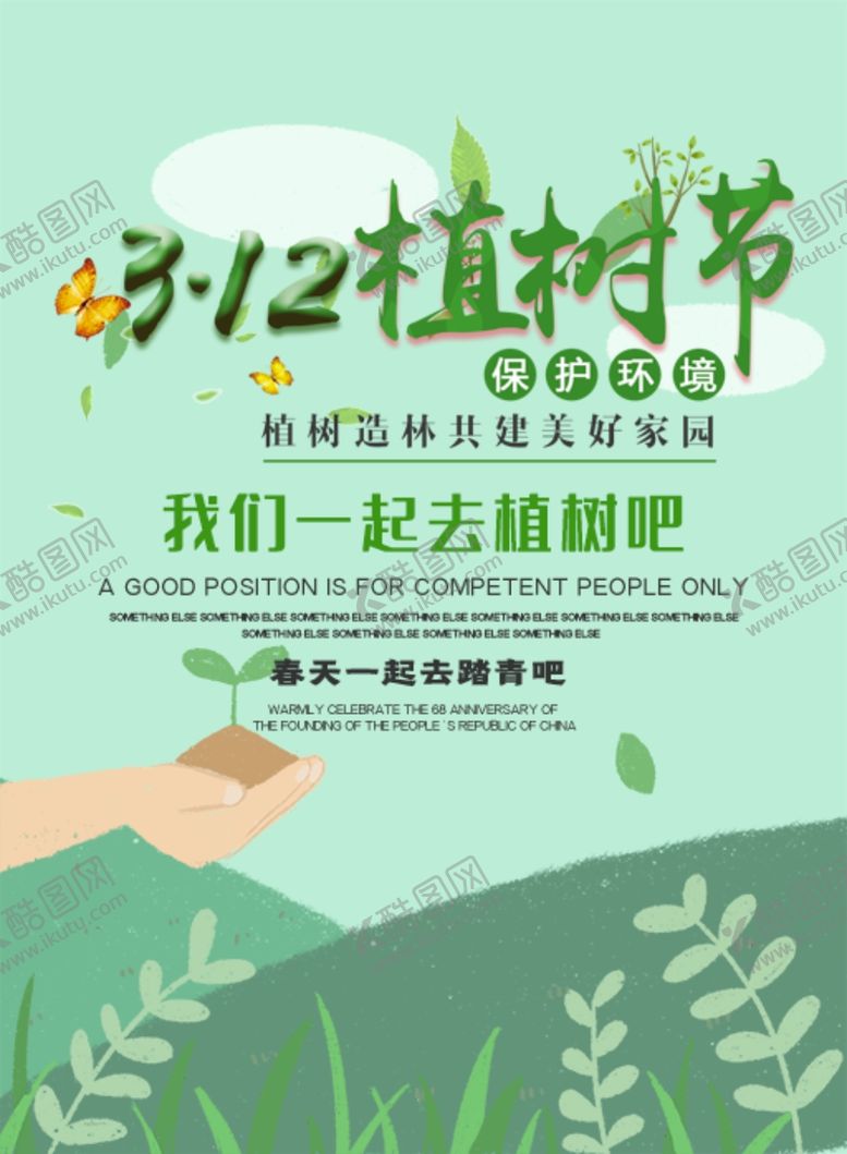 编号：69971709271302181410【酷图网】源文件下载-植树节
